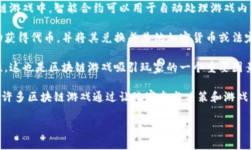 区块链游戏是将区块链技术与游戏结合的一种新型游戏形式。这类游戏利用区块链的去中心化、透明性和不可篡改的特性，将游戏的资产、交易和规则等信息记录在区块链上，从而给玩家带来更高的安全性和所有权体验。

以下是对区块链游戏的一些重要名词的解释：

1. **非同质化代币（NFT）**：在区块链游戏中，NFT是指通过区块链技术创建的具有唯一标识的数字资产。每个NFT都是独一无二的，可以代表游戏中的资产，如角色、道具、皮肤等。因为每个NFT都能证明其稀缺性和所有权，玩家可以在游戏中真真实实地拥有这些资产。

2. **去中心化**：区块链技术使得数据的存储和管理不再依赖于单一的中心服务器，而是分布在全球的多个节点上。这种去中心化的特性使得游戏的资产和交易记录透明且难以被篡改，增加了玩家对游戏的信任。

3. **智能合约**：智能合约是区块链上自动执行的一段代码，能够在特定条件下完成合同条款的执行。在区块链游戏中，智能合约可以用于自动处理游戏内的交易、奖励发放等操作，确保游戏的公平性和透明度。

4. **游戏内经济**：区块链游戏通常会构建一种基于加密货币的游戏内经济体系，玩家可以通过游戏内的活动获得代币，并将其兑换成其他加密货币或法定货币。这种经济体系使玩家可以通过游戏获得真实的经济收益。

5. **道德性与稀缺性**：由于区块链不可篡改的特性，玩家能够确保自己所拥有的游戏资产的唯一性与稀缺性。这也是区块链游戏吸引玩家的一个重要因素，因为在传统游戏中，资产的所有权往往并不明确。

6. **社区生态**：区块链游戏往往会形成强大的社区支持，玩家不仅是游戏的参与者，还是游戏发展的推动者。许多区块链游戏通过让玩家参与决策和游戏治理，增强了玩家的归属感和参与感。

通过对这些名词的理解，玩家可以更好地融入区块链游戏的世界，并享受这一新兴领域带来的乐趣和机会。