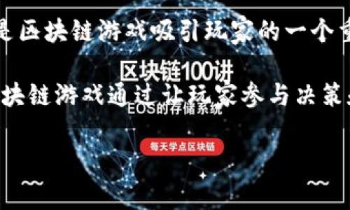 区块链游戏是将区块链技术与游戏结合的一种新型游戏形式。这类游戏利用区块链的去中心化、透明性和不可篡改的特性，将游戏的资产、交易和规则等信息记录在区块链上，从而给玩家带来更高的安全性和所有权体验。

以下是对区块链游戏的一些重要名词的解释：

1. **非同质化代币（NFT）**：在区块链游戏中，NFT是指通过区块链技术创建的具有唯一标识的数字资产。每个NFT都是独一无二的，可以代表游戏中的资产，如角色、道具、皮肤等。因为每个NFT都能证明其稀缺性和所有权，玩家可以在游戏中真真实实地拥有这些资产。

2. **去中心化**：区块链技术使得数据的存储和管理不再依赖于单一的中心服务器，而是分布在全球的多个节点上。这种去中心化的特性使得游戏的资产和交易记录透明且难以被篡改，增加了玩家对游戏的信任。

3. **智能合约**：智能合约是区块链上自动执行的一段代码，能够在特定条件下完成合同条款的执行。在区块链游戏中，智能合约可以用于自动处理游戏内的交易、奖励发放等操作，确保游戏的公平性和透明度。

4. **游戏内经济**：区块链游戏通常会构建一种基于加密货币的游戏内经济体系，玩家可以通过游戏内的活动获得代币，并将其兑换成其他加密货币或法定货币。这种经济体系使玩家可以通过游戏获得真实的经济收益。

5. **道德性与稀缺性**：由于区块链不可篡改的特性，玩家能够确保自己所拥有的游戏资产的唯一性与稀缺性。这也是区块链游戏吸引玩家的一个重要因素，因为在传统游戏中，资产的所有权往往并不明确。

6. **社区生态**：区块链游戏往往会形成强大的社区支持，玩家不仅是游戏的参与者，还是游戏发展的推动者。许多区块链游戏通过让玩家参与决策和游戏治理，增强了玩家的归属感和参与感。

通过对这些名词的理解，玩家可以更好地融入区块链游戏的世界，并享受这一新兴领域带来的乐趣和机会。