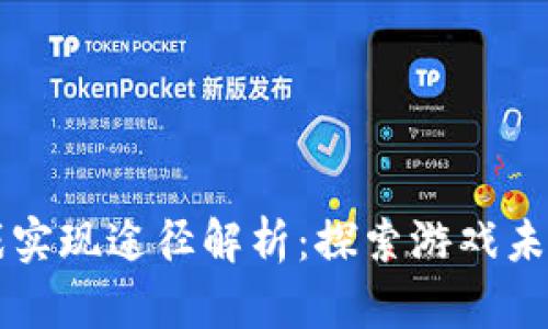 区块链游戏实现途径解析：探索游戏未来的新技术