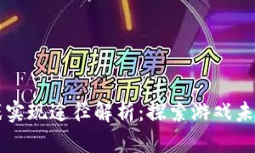 区块链游戏实现途径解析：探索游戏未来的新技术