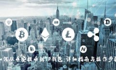 如何从币安提币到TP钱包：