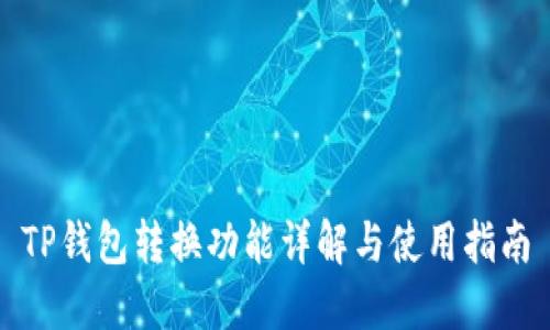 TP钱包转换功能详解与使用指南