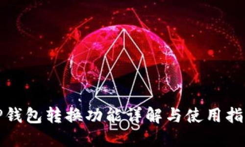 TP钱包转换功能详解与使用指南