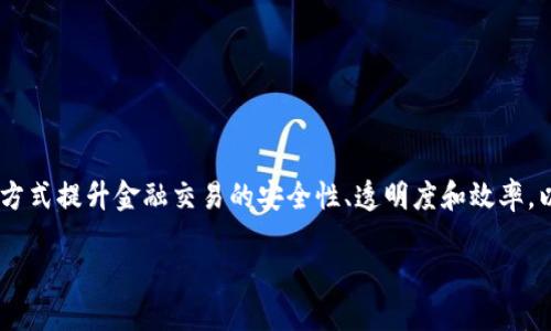 区块链金融的理念主要是结合区块链技术与金融服务，通过去中心化的方式提升金融交易的安全性、透明度和效率。以下是一个关于该主题的详细大纲和内容结构，包括、关键词及相关问题。

区块链金融：重新定义现代金融服务的理念与未来