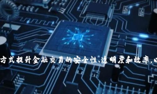 区块链金融的理念主要是结合区块链技术与金融服务，通过去中心化的方式提升金融交易的安全性、透明度和效率。以下是一个关于该主题的详细大纲和内容结构，包括、关键词及相关问题。

区块链金融：重新定义现代金融服务的理念与未来