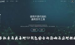 手机木马病毒对TP钱包安全