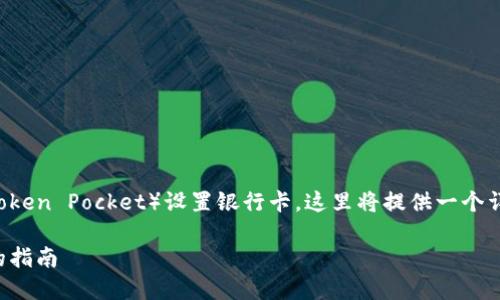 为了帮助你更好地了解如何在TP钱包（Token Pocket）设置银行卡，这里将提供一个详细的指导和相关信息。以下是内容结构：

如何在TP钱包中设置银行卡：一步一步的指南
