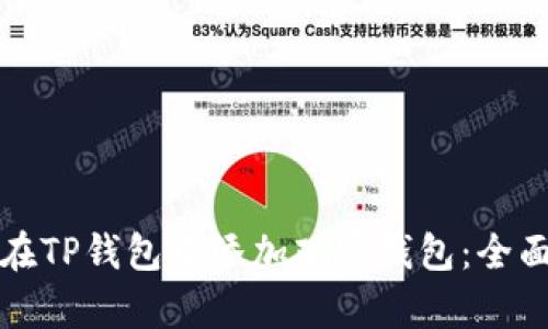 如何在TP钱包中添加观察钱包：全面指南