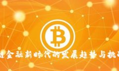 区块链金融新时代的发展
