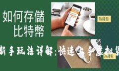 优质TP钱包新手玩法详解：
