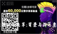 区块链游戏的改革：背景