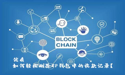 优质  
如何轻松删除TP钱包中的收款记录？