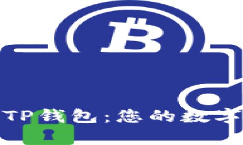 全面解析星云视界TP钱包：您的数字资产管理最佳选择