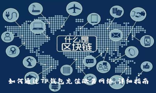如何通过TP钱包充值欧易网络：详细指南