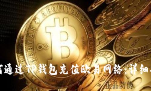 如何通过TP钱包充值欧易网络：详细指南