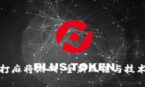 区块链打麻将游戏：全新玩法与技术的结合