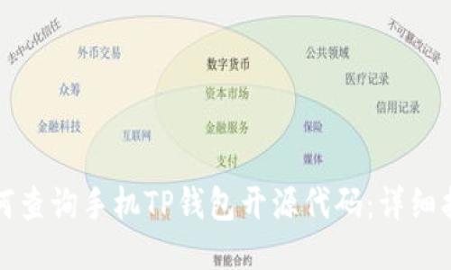 如何查询手机TP钱包开源代码：详细指南