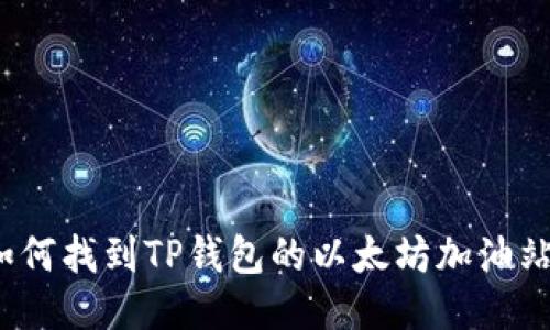 如何找到TP钱包的以太坊加油站？