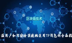 中国用户如何安全便捷地