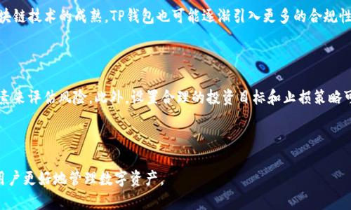   TP钱包：你是否知道无需实名注册的优势与风险？ / 

 guanjianci TP钱包, 区块链钱包, 数字货币, 数字资产管理 /guanjianci 

## 内容主体大纲

1. **什么是TP钱包**
   - TP钱包的定义
   - TP钱包的主要功能
   - TP钱包的发展背景

2. **TP钱包的实名制政策**
   - 什么是实名制
   - 为什么有些钱包需要实名注册
   - TP钱包为何不强制实名注册

3. **TP钱包的优势**
   - 匿名性与隐私
   - 使用的便捷性
   - 无需繁琐的身份验证流程

4. **TP钱包的风险**
   - 如何保证资产安全
   - 交易的合法性
   - 钱包的技术风险

5. **如何使用TP钱包**
   - 注册与设置过程
   - 充值与提现步骤
   - 如何进行数字资产交易

6. **与其他钱包的对比**
   - TP钱包与需实名注册钱包的区别
   - TP钱包的用户体验
   - 其他钱包的优缺点分析

7. **常见问题解答**
   - 使用TP钱包的用户常见疑虑
   - 如何应对潜在的法律问题
   - TP钱包的客户支持与社区

## 正文内容

### 1. 什么是TP钱包

TP钱包是一款专注于数字资产管理的区块链钱包，支持多种数字货币的存储、交易和管理。它的主要功能包括数字资产的存储、交易记录查看、资产管理工具等，用户可以轻松在钱包中进行各类数字货币的管理。TP钱包的发展可以追溯到区块链技术逐渐兴起的时代，随着数字货币的普及，TP钱包逐渐被广泛认可并使用。

### 2. TP钱包的实名制政策

实名制是指用户在进行某些金融活动时，必须提供真实的个人身份信息。这一政策是为了防范洗钱、诈骗等违法行为。然而，TP钱包并没有强制要求用户实名注册，这是其一大特色，吸引了大量注重隐私的用户。

### 3. TP钱包的优势

TP钱包的一个重要优势在于其匿名性和隐私性，用户不需要提供个人信息即可使用钱包。此外，TP钱包的操作流程相对简单，用户可以快速上手，避免了繁琐的身份验证，而且随时都可以进行数字资产管理，这对于新手用户来说尤为友好。

### 4. TP钱包的风险

尽管TP钱包的无实名制度带来了便利，用户在享受隐私的同时也需要警惕风险。首先，用户的资产安全是一个重要的问题。由于不需要实名注册，用户可能会面临较高的盗窃风险。此外，交易的合法性也需要用户自己去认定，尤其是在某些法律法规尚不明确的国家和地区，使用无实名钱包可能会涉及一些法律风险。

### 5. 如何使用TP钱包

使用TP钱包的第一步是下载并安装应用程序，然后跟随简单的设置流程创建钱包。在钱包中，用户可以很方便地进行充值和提现操作，支持多种支付方式，交易过程也非常直观，用户只需按照提示进行操作即可完成交易。

### 6. 与其他钱包的对比

与其他需实名注册的钱包相比，TP钱包的匿名性更强，使用体验也更加顺畅。尽管一些钱包提供了更多的安全保障和客户支持，但用户在使用时常常要面临复杂的身份验证过程，很多新手因此感到困惑。而TP钱包在这方面的便捷性和用户友好性，使其在市场上脱颖而出。

### 7. 常见问题解答

很多用户在使用TP钱包时会产生一些疑虑，例如如何保证资产的安全，以及在法律方面的潜在风险等。TP钱包的客户支持团队也建立了社区，用户可以在社区中寻找答案和解决方案。对于有疑问的用户，TP钱包提供了全面的指导和支持，以帮助他们更好地使用钱包。

---

## 相关问题及详细解答

### 1. TP钱包如何确保用户的资产安全？

资产安全是使用任何数字货币钱包时最为重要的考虑因素之一，对于TP钱包来说，它采用了多重安全防护机制以确保用户资产的安全。通用的安全措施包括数据加密、双重身份验证、冷钱包储存等。此外，TP钱包也有定期的安全审计，确保没有漏洞被利用。用户也被建议定期更改密码，开启双重身份验证，及时更新客户端以保持安全。

### 2. 使用TP钱包交易是否会遭遇法律风险？

在某些地区，使用无实名注册的钱包可能会遇到法律风险。不同国家和地区对于数字货币的法律规定各不相同，用户在使用TP钱包时，应了解当地法律政策，以避免不必要的麻烦。此外，TP钱包不断更新其用户协议和隐私政策，提醒用户合规使用。

### 3. TP钱包的支持和社区服务如何？

TP钱包建立了一个活跃的客户支持团队和用户社区，用户在使用钱包的过程中如有疑问，可以通过官方论坛、社交媒体等渠道寻求帮助。社区也是一个分享经验、解决问题的平台，用户可以参与讨论，获取其他用户的建议和解决方案。

### 4. 如何选择合适的数字资产钱包？

选择数字资产钱包时，用户应考虑多个因素，包括安全性、易用性、支持的资产种类与数量、社区反馈等。TP钱包由于其用户友好的界面和强大的功能，尤其适合新用户。而同时，有经验的用户也可能根据自己的需求选择更专业化的钱包。

### 5. 什么情况需要实名注册钱包？

某些国家和地区规定，用户在进行大额交易或使用某些特定功能时，钱包提供商必须实施实名制。这主要是为了防范诈骗、洗钱等违法行为。如果用户处于这种法律环境下使用钱包，他们需要认真对待实名注册问题。

### 6. TP钱包的未来发展趋势是什么？

TP钱包作为区块链技术的创新实践者，未来的发展可能会向更高安全性、更广泛的资产支持以及更便捷的用户体验方向发展。此外，随着区块链技术的成熟，TP钱包也可能逐渐引入更多的合规性措施，以适应不断变化的市场环境。

### 7. 如何评估自己的风险承受能力？

在投资数字货币和使用钱包的过程中，评估自己的风险承受能力十分重要。用户可以根据自己的投资经验、财务状况、市场变化等多方面因素来评估风险。此外，设置合理的投资目标和止损策略可帮助用户更加理性地进行投资决策。

---

以上是关于TP钱包的详尽介绍及相关问题的解答，确保了读者能够全面了解TP钱包的优缺点，以及在使用过程中的注意事项。希望能帮助用户更好地管理数字资产。