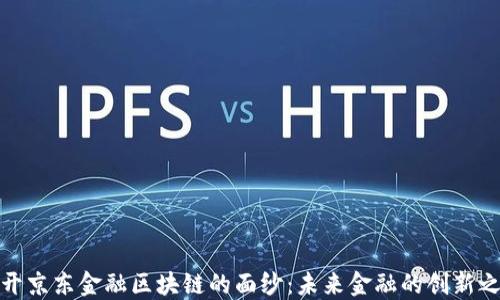 揭开京东金融区块链的面纱:未来金融的创新之路