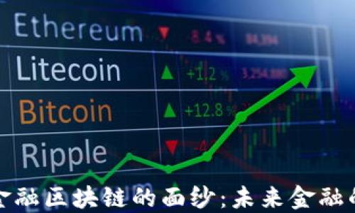 
揭开京东金融区块链的面纱：未来金融的创新之路