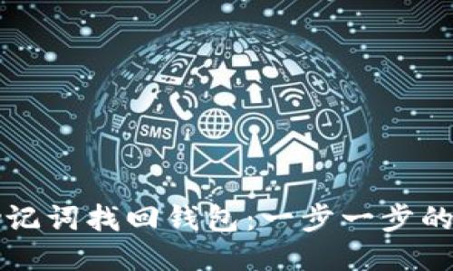 如何用助记词找回钱包：一步一步的操作指南