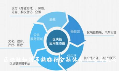 区块链如何革新农村金融体系：机遇与挑战