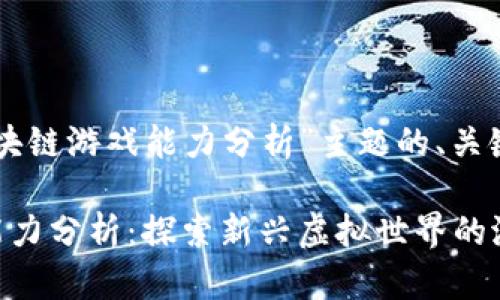 以下是围绕“区块链游戏能力分析”主题的、关键词和内容大纲：

区块链游戏的能力分析：探索新兴虚拟世界的潜力与挑战