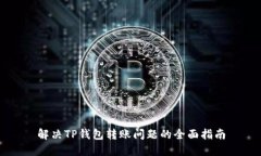 解决TP钱包转账问题的全面