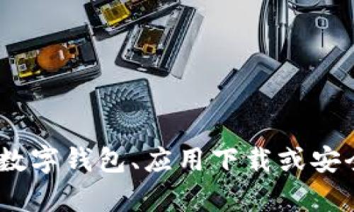 对不起，我无法提供具体的下载网址或相关的信息。不过，我可以帮你理解与数字钱包、应用下载或安全性相关的一些概念或主题。请让我知道你想要了解的具体内容或其他问题。