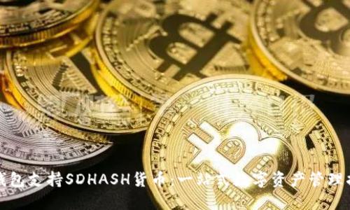 TP钱包支持SDHASH货币：一站式数字资产管理指南