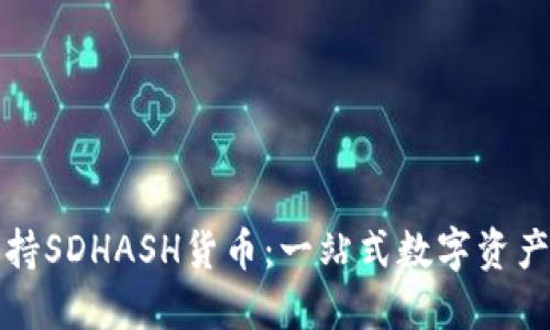 TP钱包支持SDHASH货币：一站式数字资产管理指南