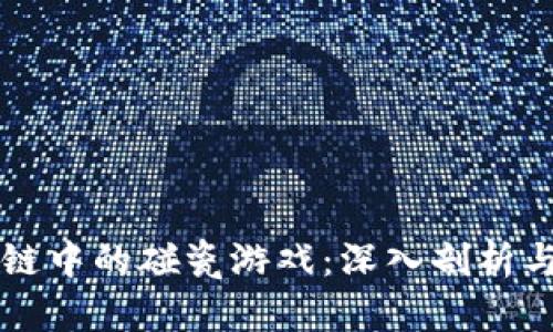 区块链中的碰瓷游戏：深入剖析与分析