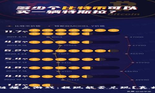 区块链爆点游戏：提现能否兑现？真相揭秘