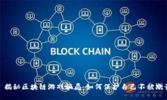 : 揭秘区块链游戏骗局：如