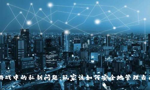 区块链游戏中的私钥问题：玩家该如何安全地管理自己的资产