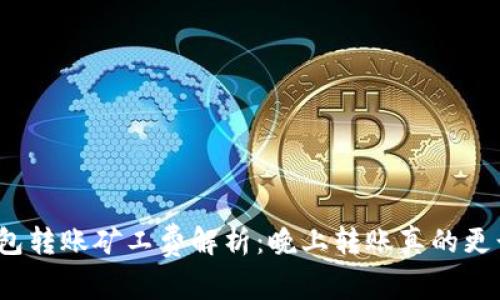 tP钱包转账矿工费解析：晚上转账真的更贵吗？