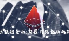 中安区块链金融：颠覆传