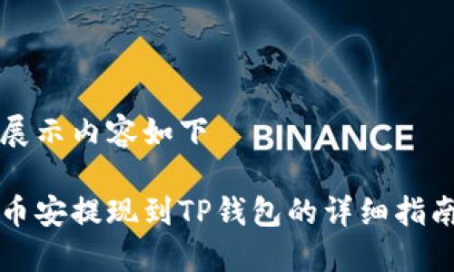 展示内容如下

币安提现到TP钱包的详细指南