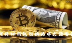 如何将TP钱包切换为中文语