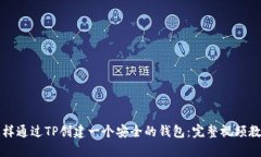怎样通过TP创建一个安全的