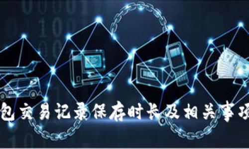 TP钱包交易记录保存时长及相关事项一览