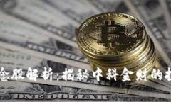 区块链金融概念股解析：