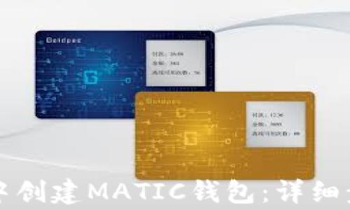 
如何在TP钱包中创建MATIC钱包：详细步骤及注意事项