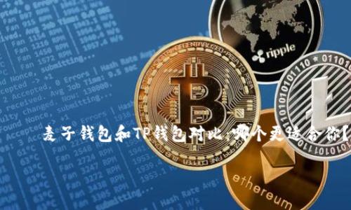 

    麦子钱包和TP钱包对比：哪个更适合你？



麦子钱包和TP钱包对比：哪个更适合你？