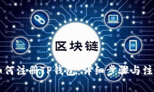 手机如何注册TP钱包：详细步骤与注意事项
