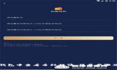 如何在TP钱包中查看币种行