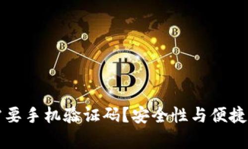 TP钱包为何需要手机验证码？安全性与便捷性的深度解析