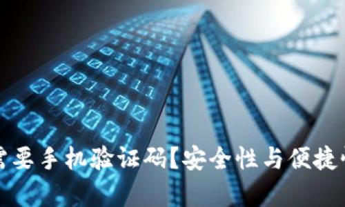TP钱包为何需要手机验证码？安全性与便捷性的深度解析